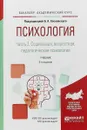 Психология в 2 частях. Часть 2. Социальная, возрастная, педагогическая психология. Учебник для академического бакалавриата - Б. А. Сосновский