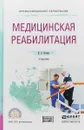 Медицинская реабилитация. Учебник - И.В. Ильина