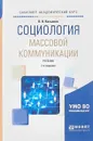Социология массовой коммуникации. Учебник - В. В. Касьянов