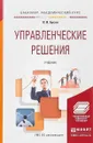 Управленческие решения. Учебник - В. И. Бусов