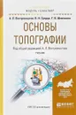 Основы топографии. Учебник для академического бакалавриата - А. Л. Вострокнутов,В. Н. Супрун,Г. В. Шевченко