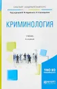 Криминология. Учебник для академического бакалавриата - В. И. Авдийский