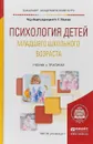 Психология детей младшего школьного возраста. Учебник и практикум для академического бакалавриата - А. С. Обухов