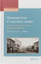 Гражданское и торговое право (энциклопедический словарь Брокгауза и Ефрона) в 10-ти томах. Том 5. «Лешков» — «Опека» - В. А. Белов