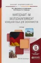 Немецкий язык для экономистов. Учебник для академического бакалавриата - Е. А. Успенская,Ж. Б. Жалсанова,Н. А. Кафтайлова,Ю. В. Пасько