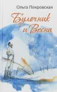 Булочник и Весна - О. А. Покровская