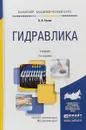 Гидравлика. Учебник для академического бакалавриата - А. А. Гусев