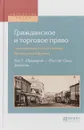 Гражданское и торговое право (энциклопедический словарь Брокгауза и Ефрона) в 10-ти томах. Том 7. «Прекарий» — «Россия: свод законов» - А. В. Белов
