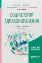Социология здравоохранения. Учебник и практикум - А. М. Баженов