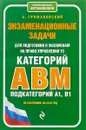 Экзаменационные задачи для подготовки к экзаменам на право управления ТС категории АВM, подкатегории A1, B1. По состоянию на 2019 год - А. Громаковский
