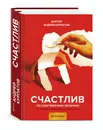 Счастлив по собственному желанию - Андрей Курпатов