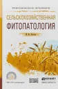 Сельскохозяйственная фитопатология . Дополнительные материалы в ЭБС. Учебное пособие для СПО - М. М. Левитин