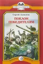 Поклон победителям - Сергей Алексеев
