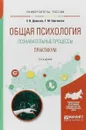 Общая психология. Познавательные процессы. Практикум. Учебное пособие - З. В. Диянова, Т. М. Щеголева