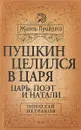 Пушкин целился в царя. Царь, поэт и Натали - Николай Петраков