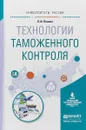 Технологии таможенного контроля. Учебное пособие для вузов - Л. И. Попова