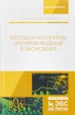 Методы и алгоритмы принятия решений в экономике - Б.А. Баллод, Н.Н. Елизарова