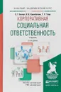 Корпоративная социальная ответственность. Учебник для академического бакалавриата - В. В. Кулибанова,С. Г. Божук,Т. Р. Тэор