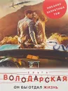 Он бы отдал жизнь - Ольга Володарская