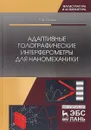 Адаптивные голографические интерферометры для наномеханики. Учебное пособие - В. М. Петров