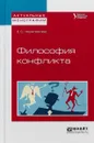 Философия конфликта. Учебное пособие - Е. С. Черепанова