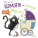 Котенок Шмяк. Котенок Шмяк и новый малыш - Скоттон Роб