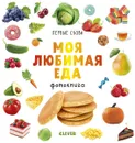 Моя любимая еда. Фотокнига - О. Уткина