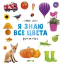 Я знаю все цвета. Фотокнига - О. Уткина
