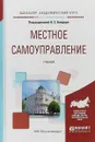 Местное самоуправление. Учебник - Н.С. Бондарь