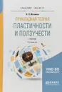 Прикладная теория пластичности и ползучести. Учебник - Н. Н. Малинин