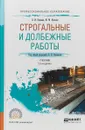 Строгальные и долбежные работы. Учебник для СПО - Л. И. Вереина,М. М. Краснов