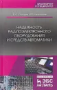 Надежность радиоэлектронного оборудования и средств автоматики - В.С. Солодов, Н.В. Калитёнков