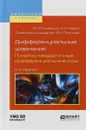 Дифференциальные уравнения. Линейно-квадратичные дифференциальные игры. Учебное пособие - В. И. Жуковский, А. А. Чикрий