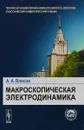 Макроскопическая электродинамика - А.А. Власов