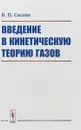 Введение в кинетическую теорию газов - В. П. Силин