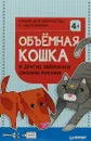 Объёмная кошка и другие зверюшки своими руками. Набор для творчества c наклейками - Евгения Русинова