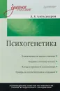 Психогенетика. Учебное пособие - А. А. Александров
