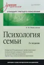 Психология семьи. Учебник. Стандарт третьего поколения - Е. И. Николаева