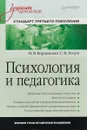 Психология и педагогика. Учебник - Н. В. Бордовская, С. И. Розум