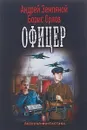 Офицер - Андрей Земляной, Борис Орлов