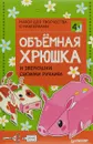 Объёмная хрюшка и зверюшки своими руками. Набор для творчества c наклейками - Евгения Русинова