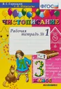 Чистописание. 3 класс. Рабочая тетрадь №1 - В. Г. Горецкий, Т. В. Игнатьева