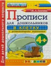 Прописи в клетку с развивающими заданиями для дошкольников - М. А. Козлова