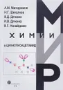 a-Цианотиоацетамид - А. М. Магеррамов, Н. Г. Шехалиев, В. Д. Дяченко