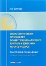 Споры с налоговыми органами при осуществлении налогового контроля и взыскании налогов и сборов. Практические рекомендации - А.Н. Борисов