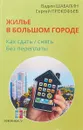 Жилье в большом городе. Как сдать/снять без переплаты - В. Г. Шабалин, С. В. Прокофьев