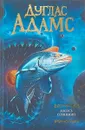 Лосось сомнений - Адамс Дуглас