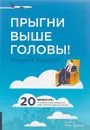 Прыгни выше головы! 20 привычек, от которых нужно отказаться, чтобы покорить вершину успеха - Маршалл Голдсмит