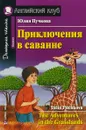 Приключения в саванне / The Adventures in the Grasslands - Юлия Пучкова