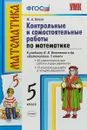 Математика. 5 класс. Контрольные и самостоятельные работы к учебнику Н.Я. Виленкина и другие - М.А. Попов